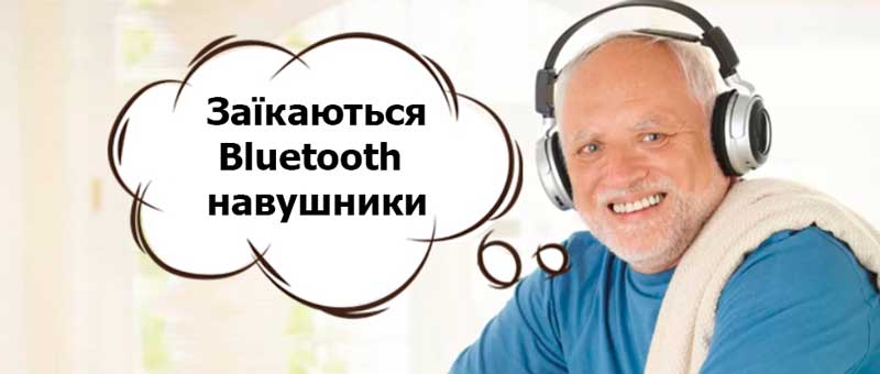 Чому заїкаються Bluetooth навушники