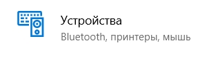 Пристрої (Bluetooth, принтери, миша)