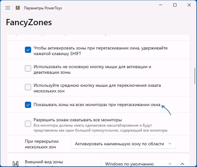Показувати зони на всіх моніторах під час перетягування вікна
