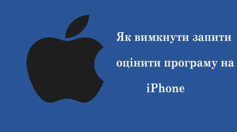 Як вимкнути запити оцінити програму на iPhone