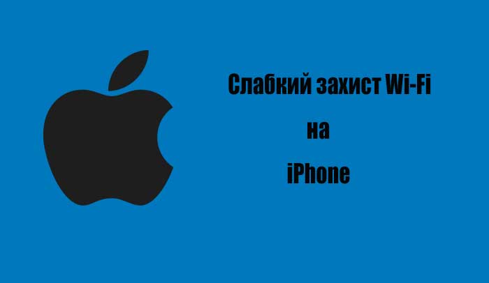 Слабкий захист Wi-Fi на iPhone