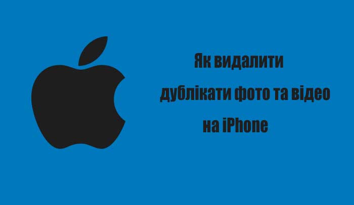 Як видалити дублікати фото та відео на iPhone