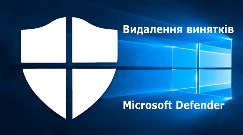 Видалення винятків Microsoft Defender