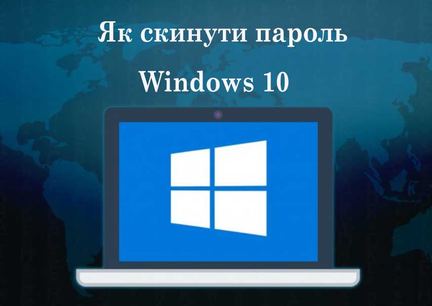 Як скинути пароль Windows 10