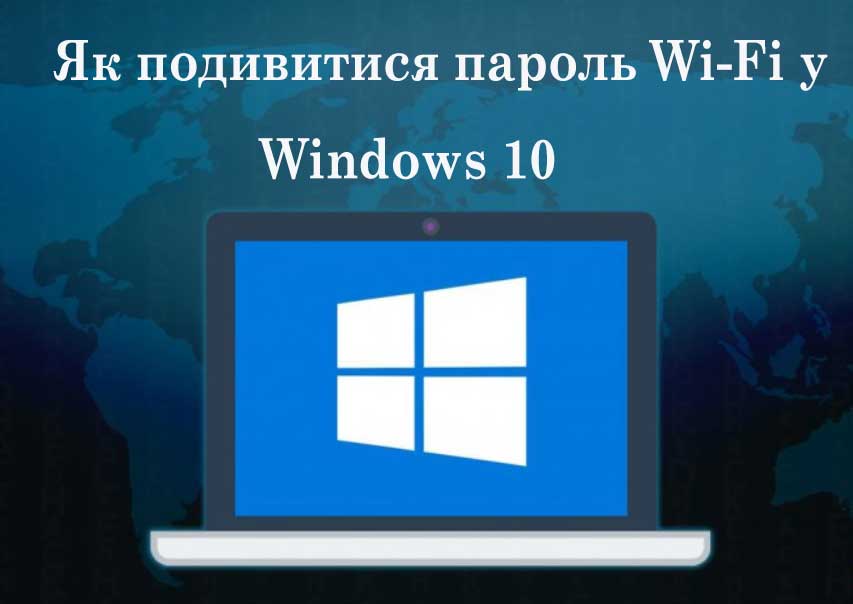 Як подивитися пароль Wi-Fi у Windows 10