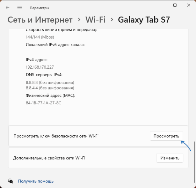 Переглянути ключ безпеки мережі Wi-Fi