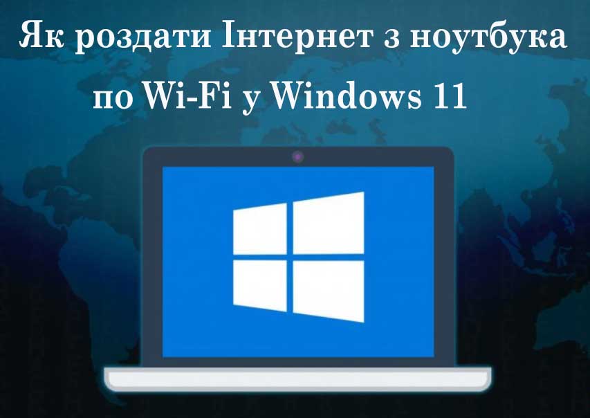 Як роздати Інтернет з ноутбука по Wi-Fi у Windows 11
