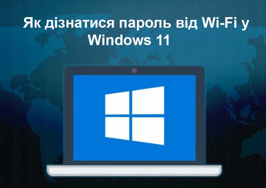 Як дізнатися пароль від Wi-Fi у Windows 11