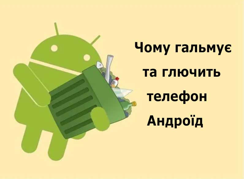 Чому гальмує та глючить телефон Андроїд