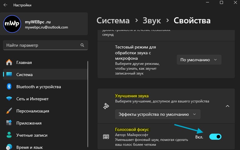 Зменшити шум мікрофона з Voice Focus
