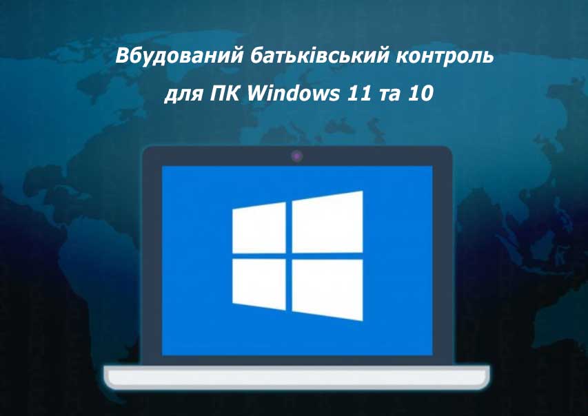 Вбудований батьківський контроль для ПК Windows 11 та 10