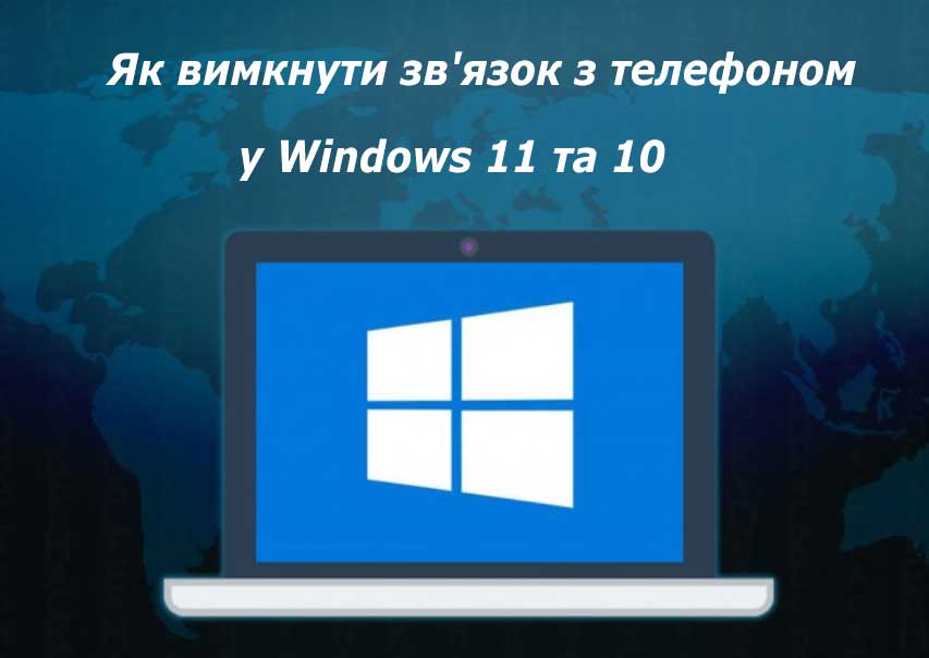 Як вимкнути зв'язок з телефоном у Windows 11 та 10
