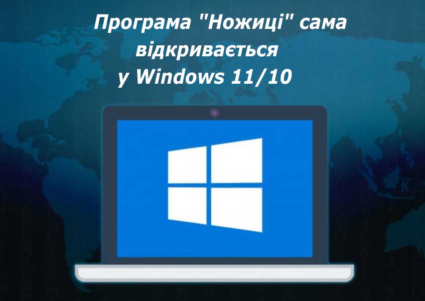 Програма "Ножиці" сама відкривається у Windows 11/10