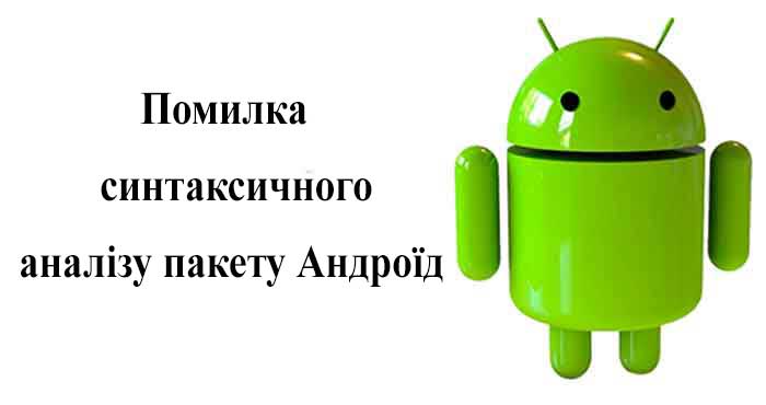 Помилка синтаксичного аналізу пакету Андроїд