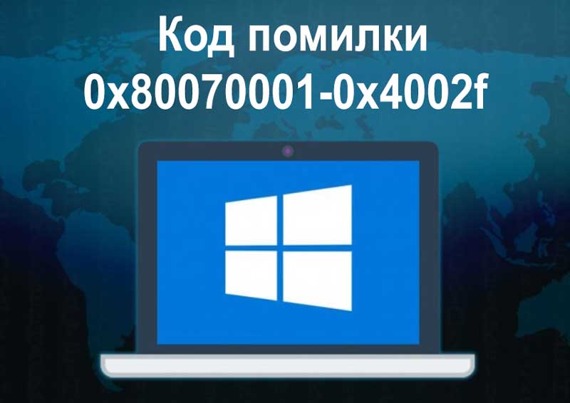 Код помилки 0x80070001-0x4002f