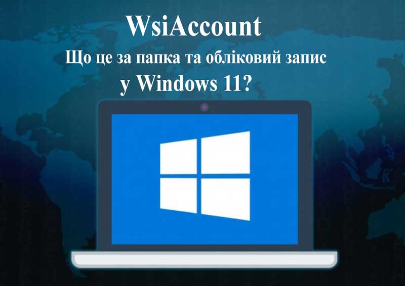 WsiAccount - Що це за папка та обліковий запис у Windows 11?