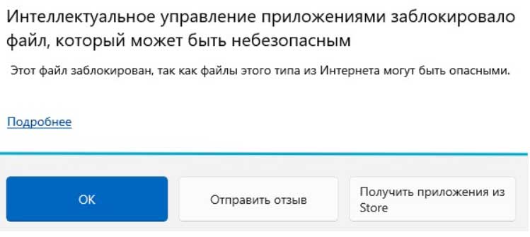 Інтелектуальне керування програмами заблокувало файл, який може бути небезпечним
