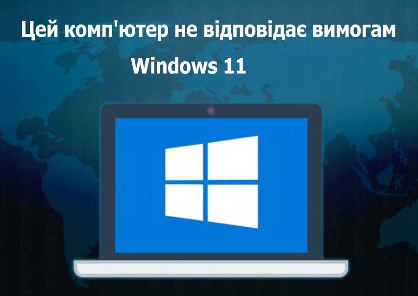 Цей комп'ютер не відповідає вимогам Windows 11