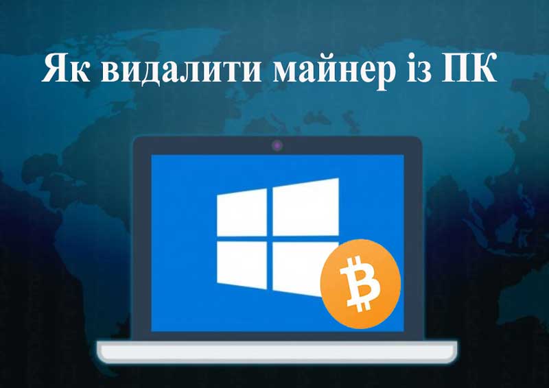Як видалити майнер із ПК