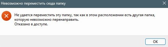 Неможливо перемістити цю папку у Windows 11/10 – Рішення